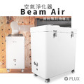 FLUX Beam Air 空氣淨化器|雷射雕刻機專用空氣淨化器 FLUX Beam Air 空氣淨化器|雷射雕刻機專用空氣淨化器