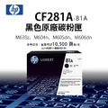 HP CF281A 原廠標準容量碳粉匣(81A)|適 M630z、M604n、M605dn、M606dn HP CF281A 原廠標準容量碳粉匣(81A)|適 M630z、M604n、M605dn、M606dn