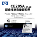 HP CE285A 原廠碳粉匣(CE285AC/85A)|適 M1212nf、M1130、M1210、P1102W、M1132 HP CE285A 原廠碳粉匣(CE285AC/85A)|適 M1212nf、M1130、M1210、P1102W、M1132