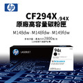 惠普 HP CF294X 原廠高容量碳粉匣(CF294XC/94X|2.8K) |適 M118、M148、M149 惠普 HP CF294X 原廠高容量碳粉匣(CF294XC/94X|2.8K) |適 M118、M148、M149