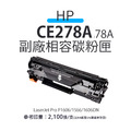 HP CE278A 副廠相容碳粉匣(78A)|適 M1536dnf 、P1606dn、P1566 HP CE278A 副廠相容碳粉匣(78A)|適 M1536dnf 、P1606dn、P1566