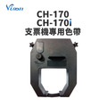 Vison CH-170 / CH-170i 支票列印機專用原廠色帶| 支票機 發票機 發票支票機 Vison CH-170 / CH-170i 支票列印機專用原廠色帶| 支票機 發票機 發票支票機