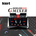 Maker Hart GMIXER - 遊戲電玩視聽混音器 Maker Hart GMIXER - 遊戲電玩視聽混音器