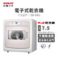 SANLUX 台灣三洋 7.5公斤電子式乾衣機 ( SD-88U ) 烘衣機 烘乾機 SANLUX 台灣三洋 7.5公斤電子式乾衣機 ( SD-88U ) 烘衣機 烘乾機