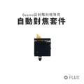 FLUX Beamo 自動對焦套件|雷射雕刻機專用 FLUX Beamo 自動對焦套件|雷射雕刻機專用