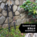 【JJSJ 】Summit Goat 登頂山羊 鋁合金快扣登山杖-紅/黑 QJ004021000/QJ004027500_3 【JJSJ 】Summit Goat 登頂山羊 鋁合金快扣登山杖-紅/黑 QJ004021000/QJ004027500_3
