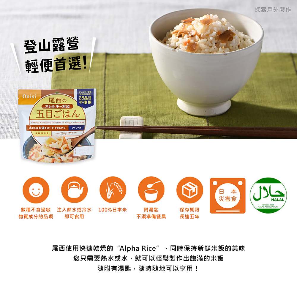Onisi尾西 即食飯-三角飯糰 乾燥飯 防災食品 沖泡式 戶外露營即食脫水飯 日本製造