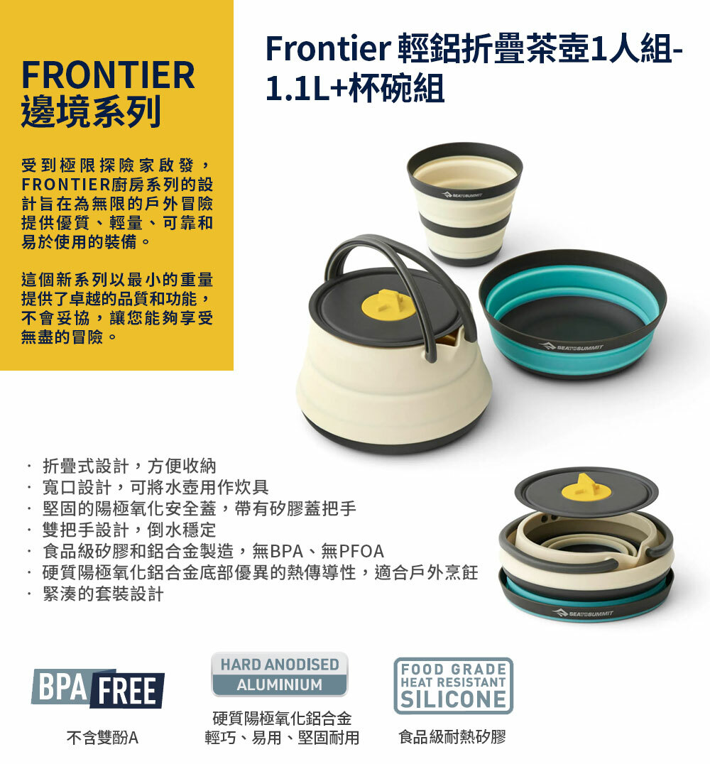 Sea to Summit Frontier 輕鋁折疊茶壺1人組-1.1L+杯碗組 STSACK025031-122104