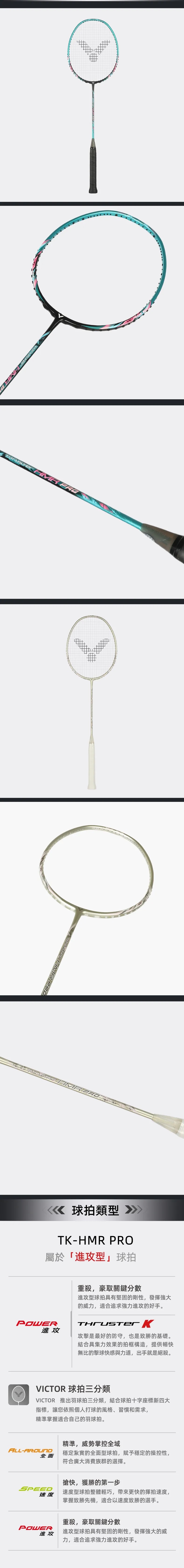 勝利VICTOR 羽球拍 TK-HMRL V/U