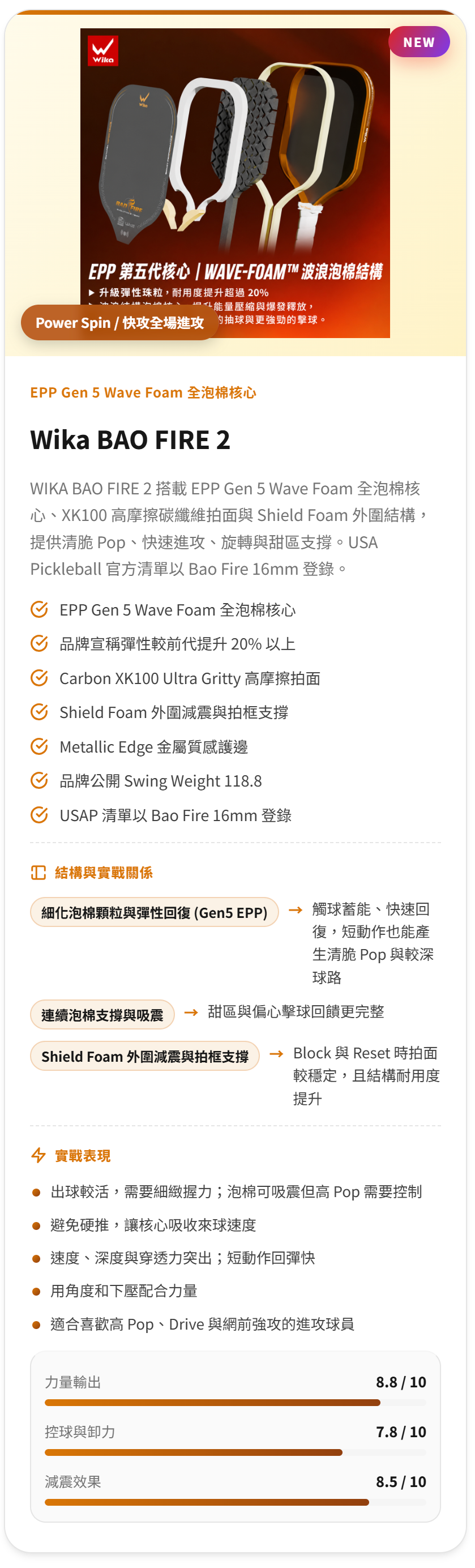 Wika Bao Fire 2 中階玩家匹克球拍