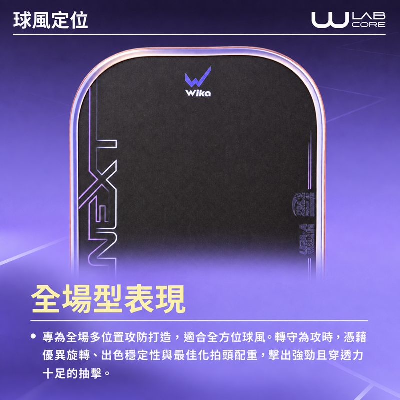 【Wika 】NEXT-X 全場型匹克球拍 (16mm) -金屬紫 贈infin單支裝匹克球拍套