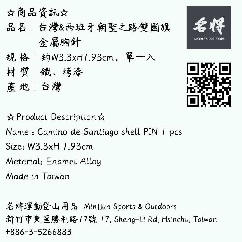 台灣X西班牙朝聖之路貝殼雙國旗紀念別針 金屬徽章 金屬胸針
