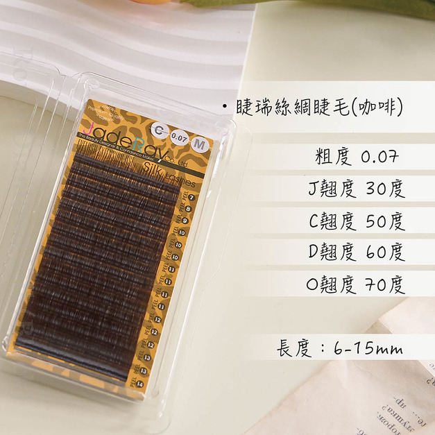 睫瑞絲綢睫毛(咖啡)-0.07 睫瑞絲綢睫毛(咖啡)-0.07