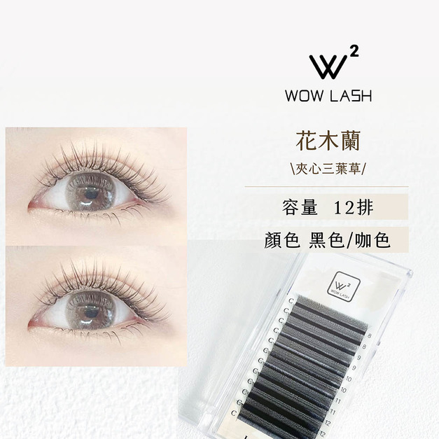 WOW LASH 花木蘭 |夾心三葉草(黑 / 咖) WOW LASH 花木蘭 |夾心三葉草(黑 / 咖)