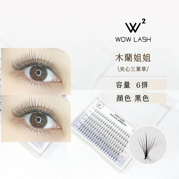 |WOW LASH 木蘭姐姐|夾心三葉草 |WOW LASH 木蘭姐姐|夾心三葉草