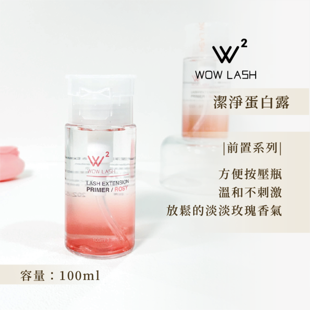 WOW LASH 潔淨蛋白露 WOW LASH 潔淨蛋白露