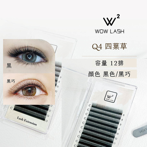 WOW LASH Q4|0.06 四葉草 ( 黑 / 黑巧) WOW LASH Q4|0.06 四葉草 ( 黑 / 黑巧)