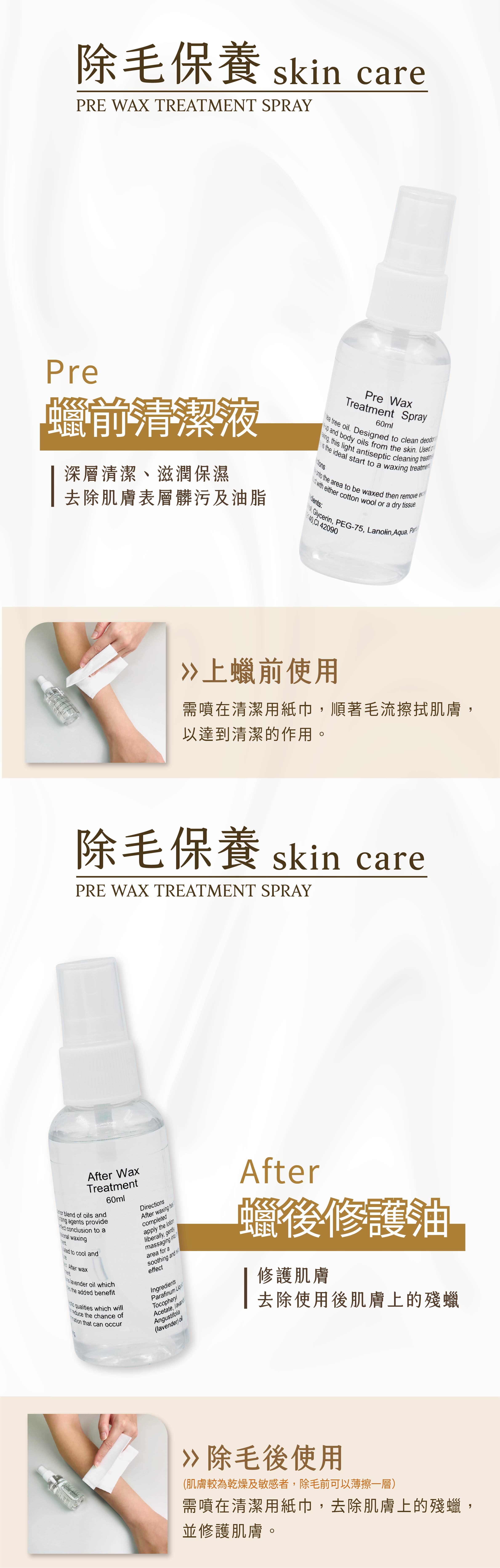 熱蠟除毛保養品