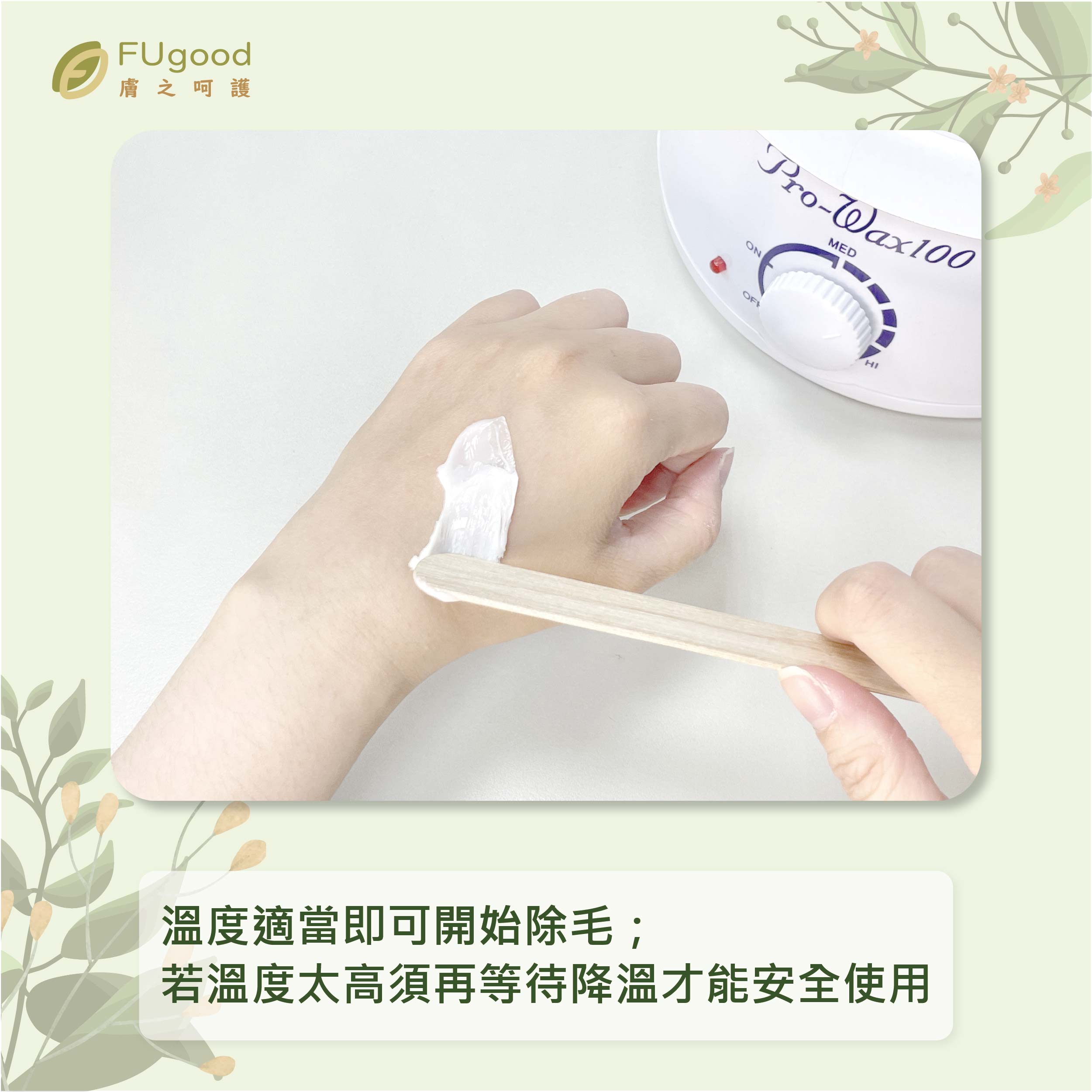 熱蠟除毛使用