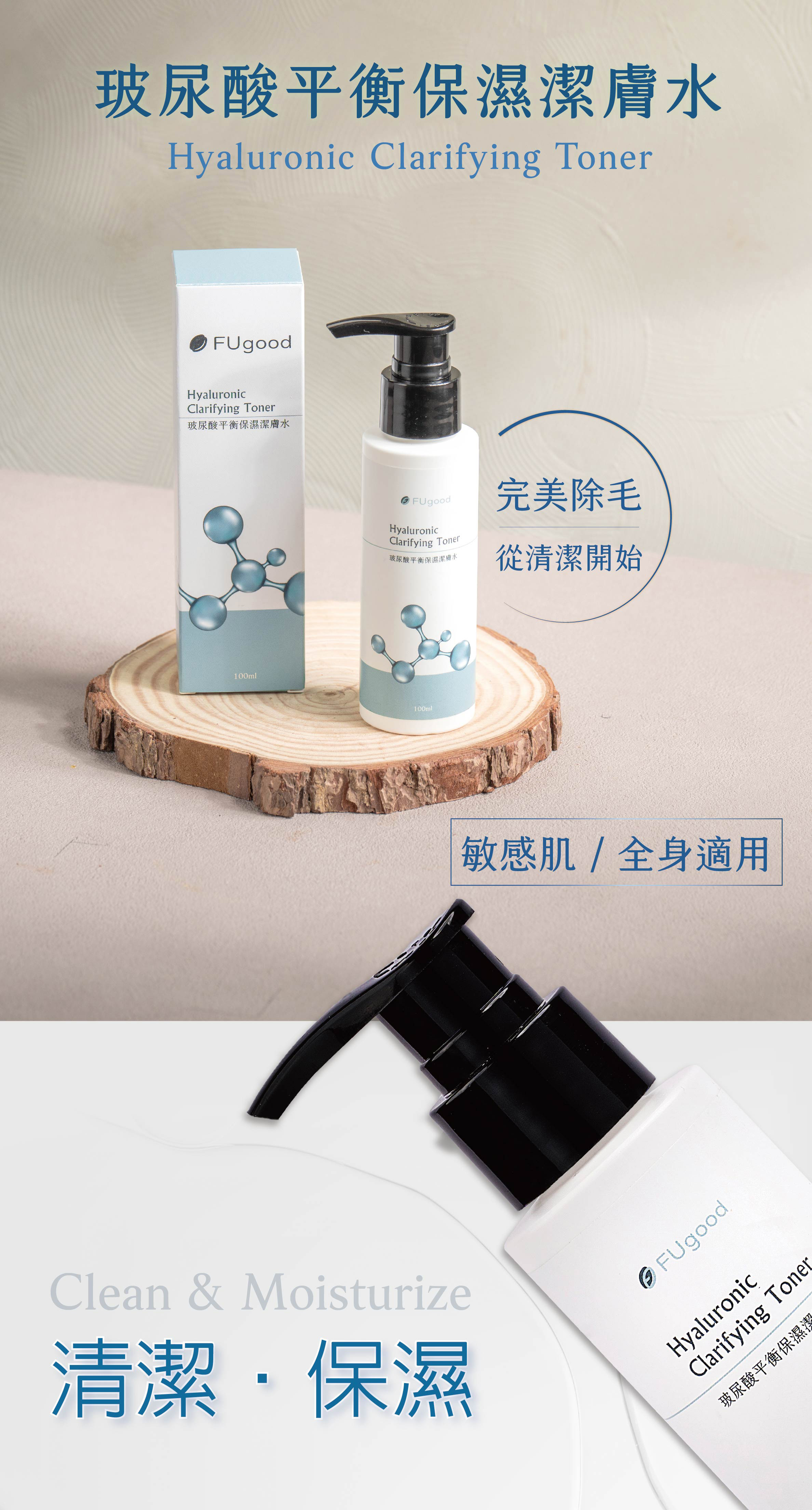 玻尿酸平衡保濕潔膚水