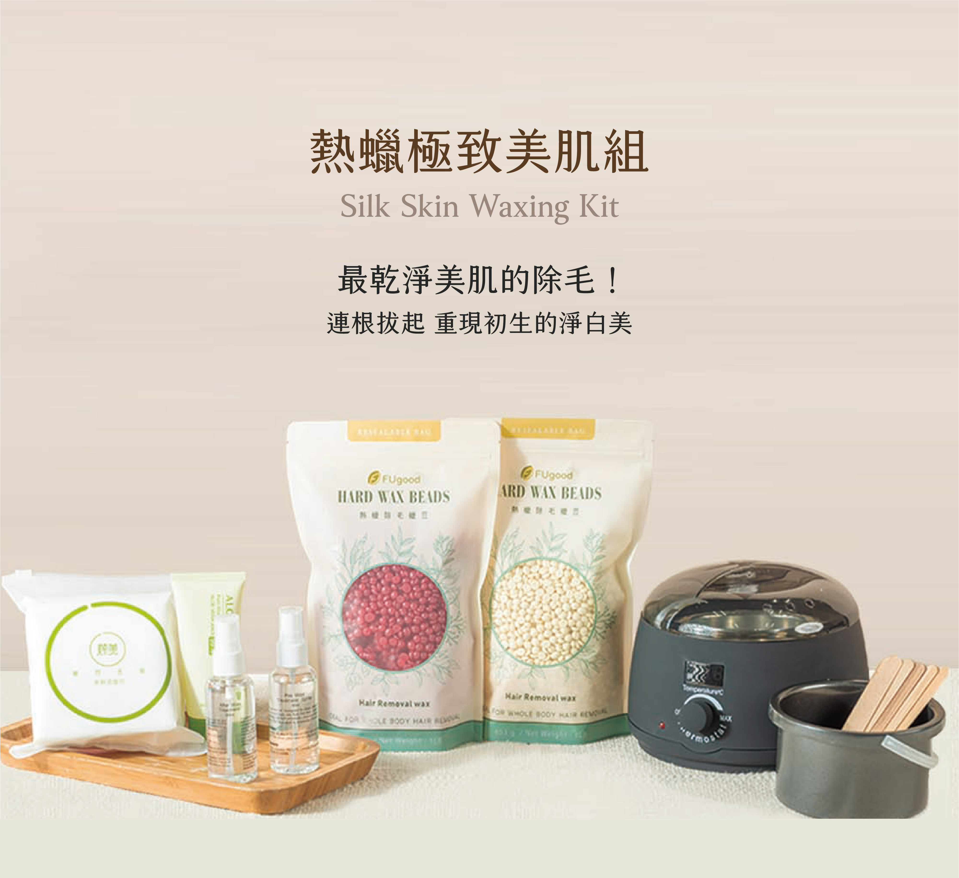 熱蠟極致美肌組