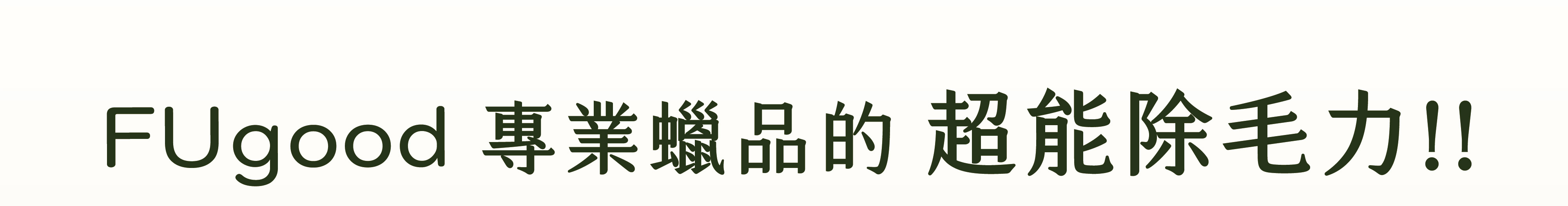 熱蠟除毛除毛力