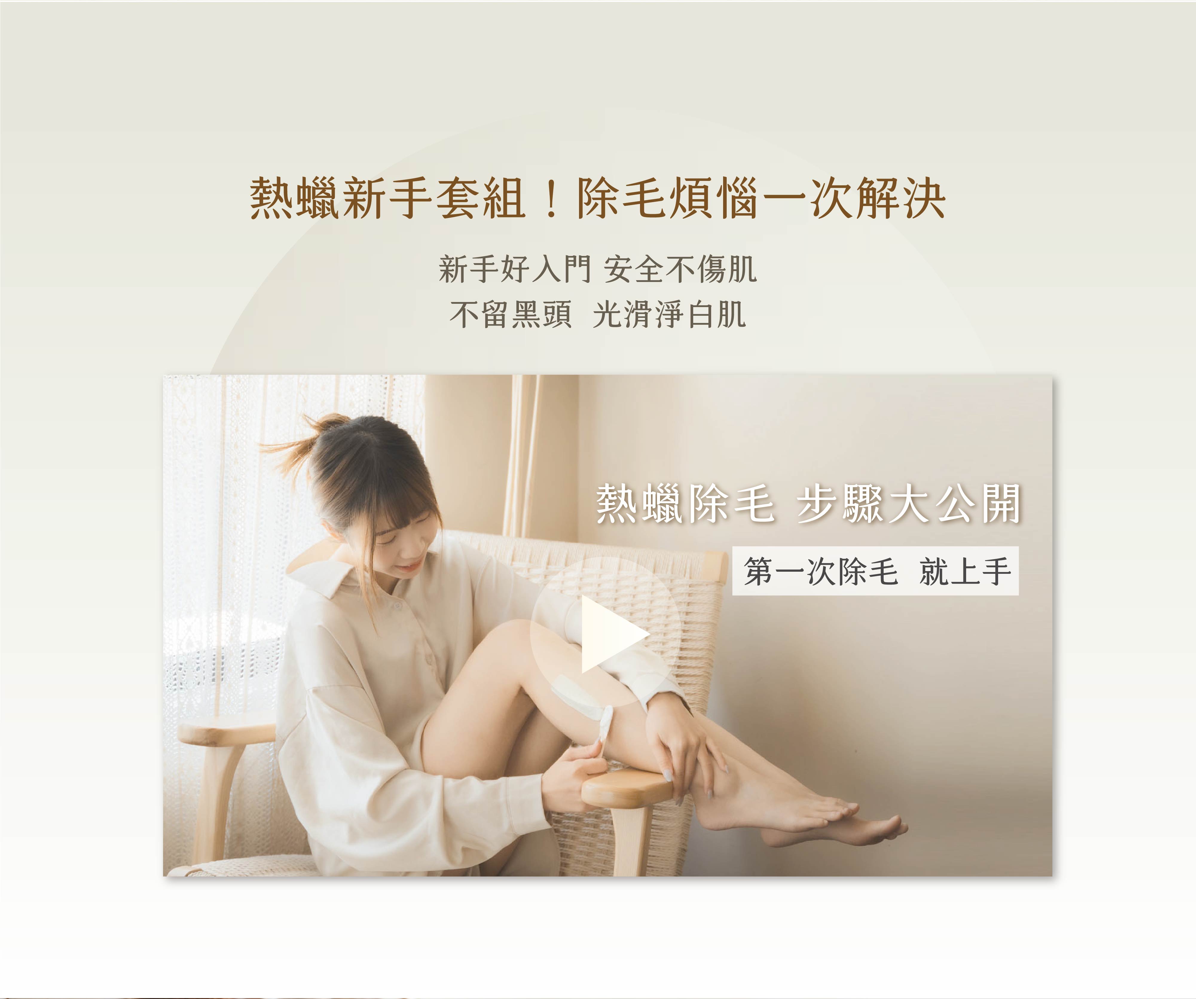 熱蠟除毛步驟公開