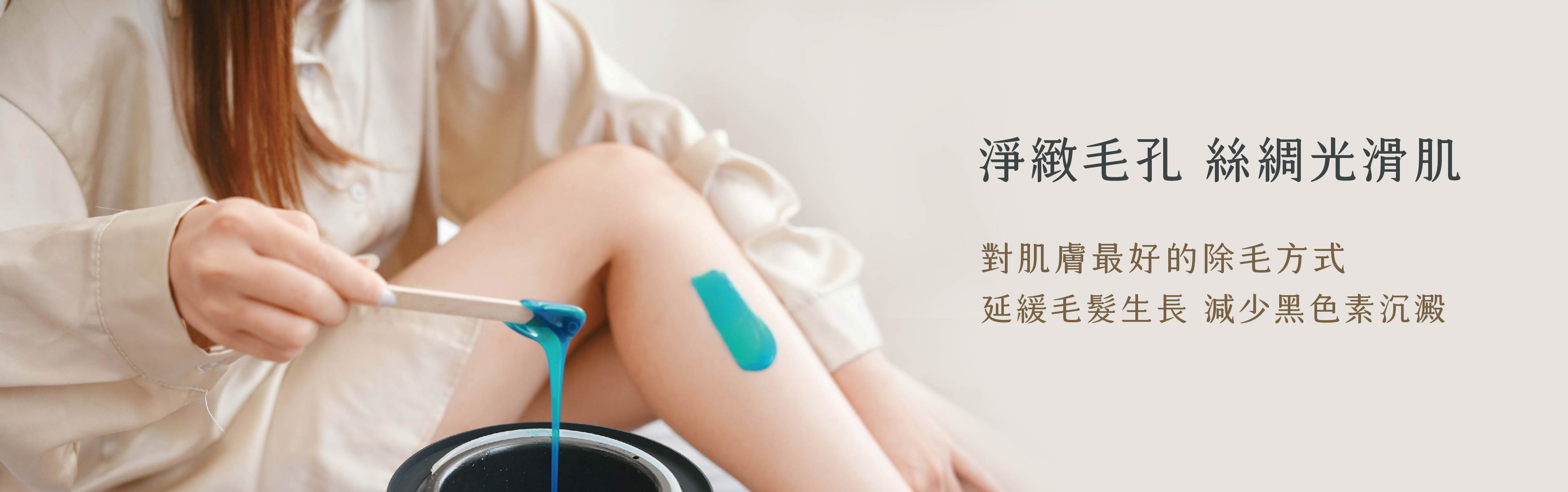 對肌膚最好的除毛方式