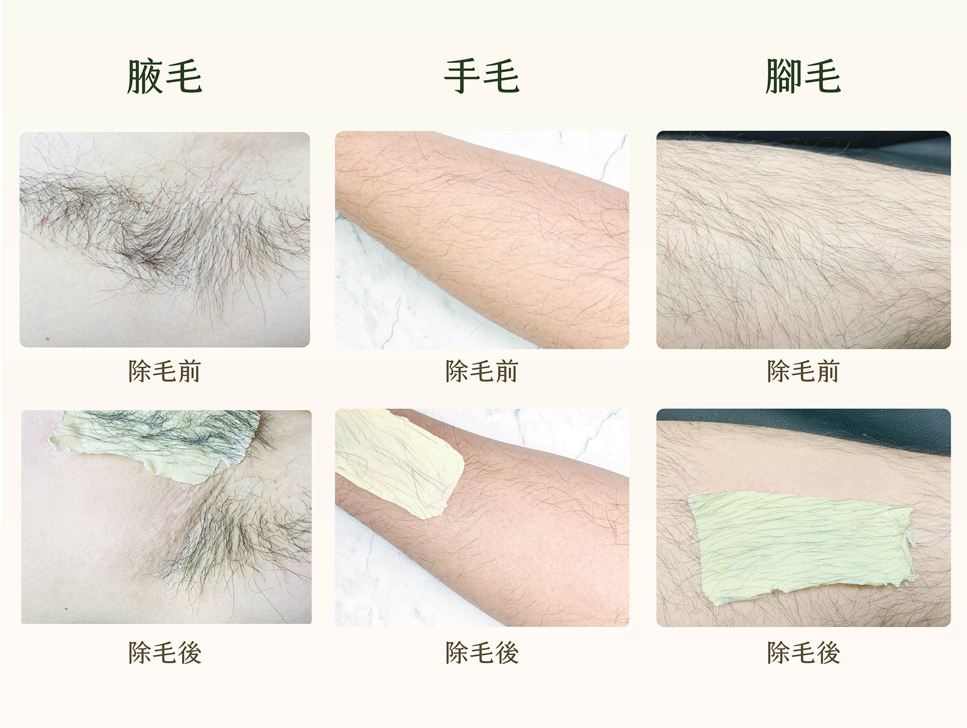 腋毛 手毛 腳毛