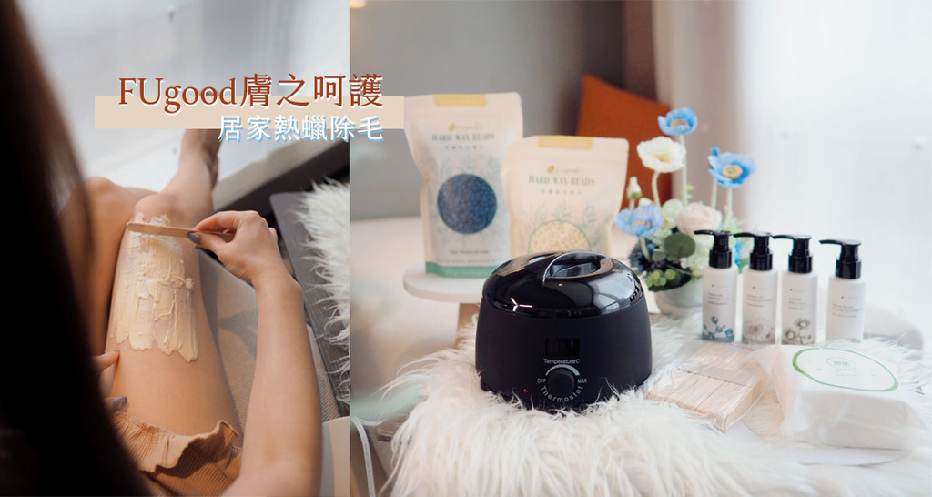 FUgood熱蠟除毛