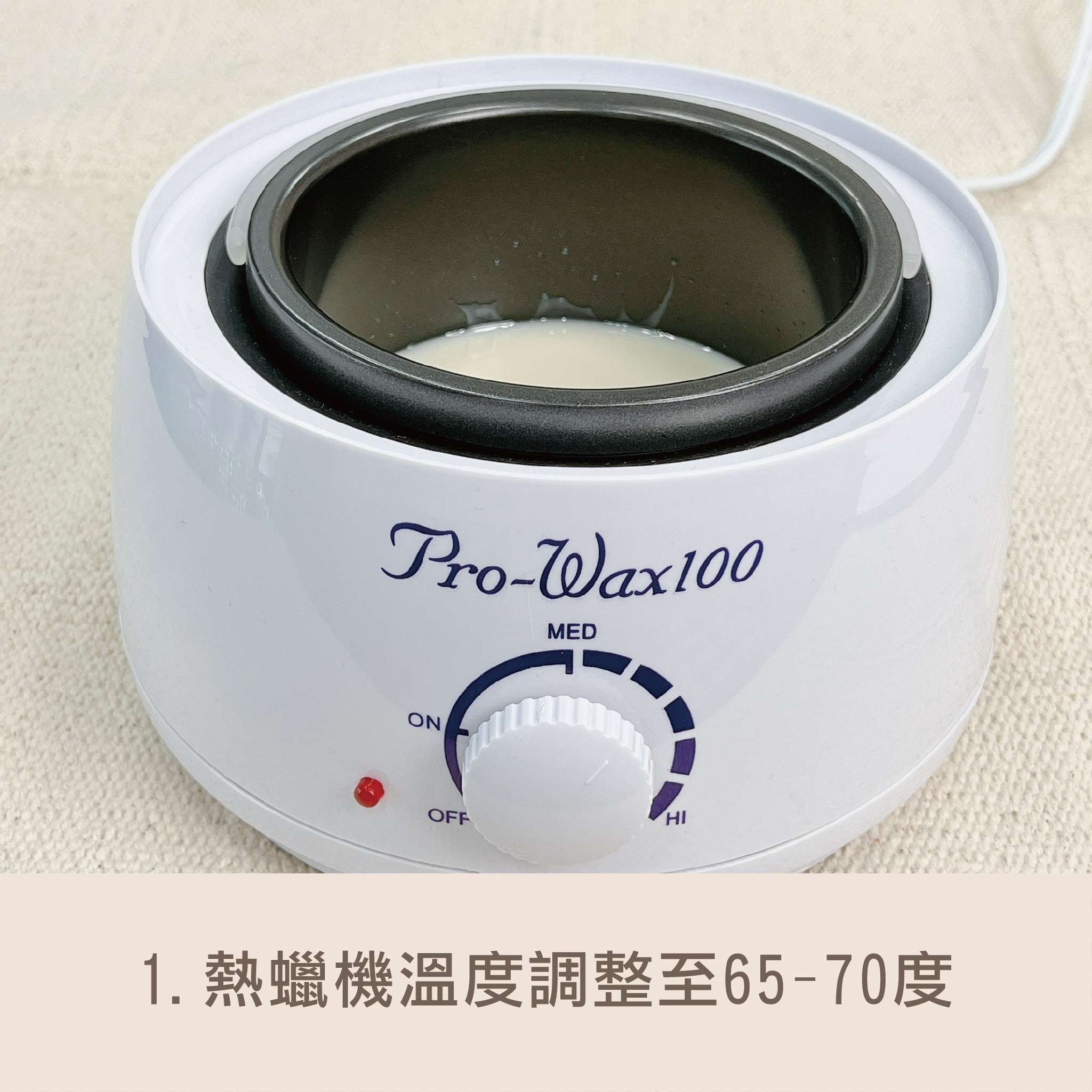 將熱蠟機溫度調整至65-70度
