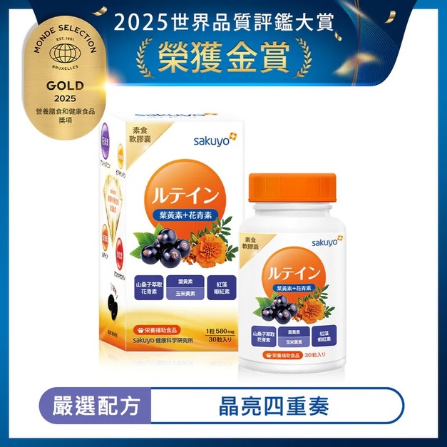 【sakuyo】金盞花萃取-全素(含葉黃素、蜂蠟)(30顆/瓶) 【sakuyo】金盞花萃取-全素(含葉黃素、蜂蠟)(30顆/瓶)