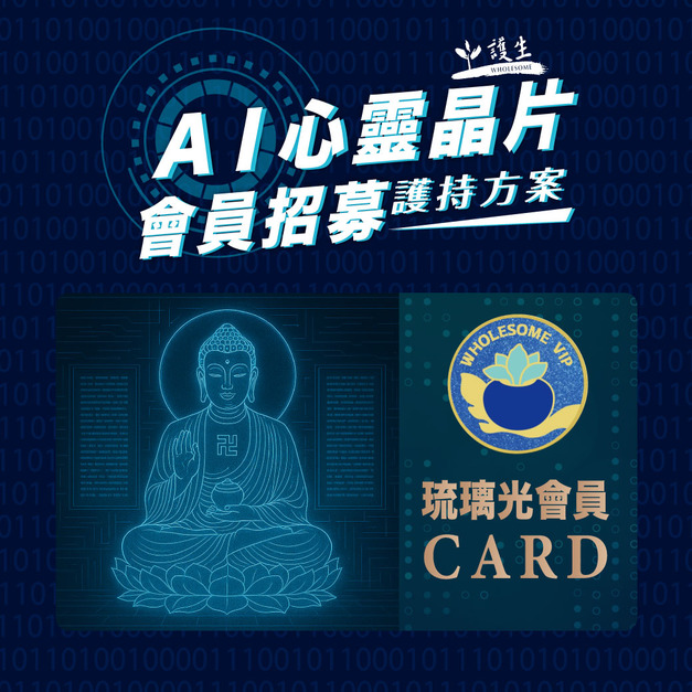 【AI心靈晶片】琉璃光會員方案 【AI心靈晶片】琉璃光會員方案