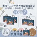 【護生】三千小世界凍晶咖啡禮盒12入(限量|買3送2) 【護生】三千小世界凍晶咖啡禮盒12入(限量|買3送2)
