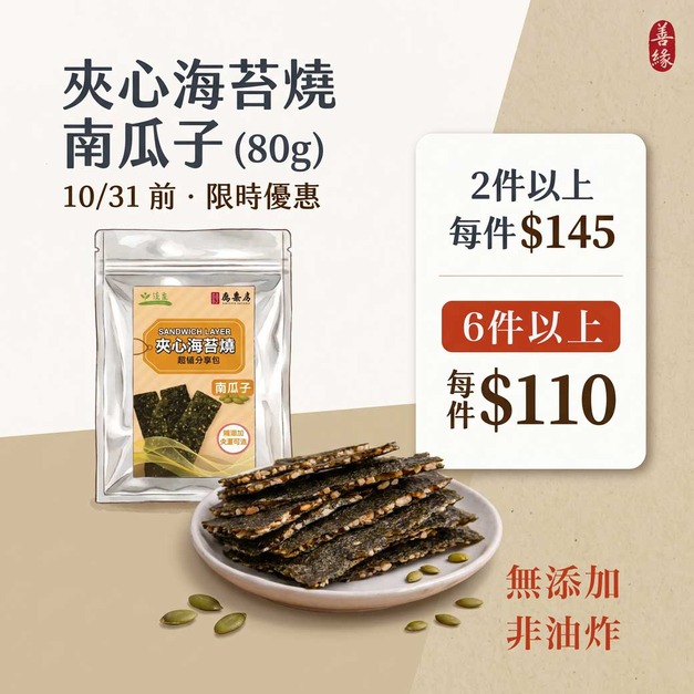 【護生】夾心海苔燒-南瓜子 80g 【護生】夾心海苔燒-南瓜子 80g