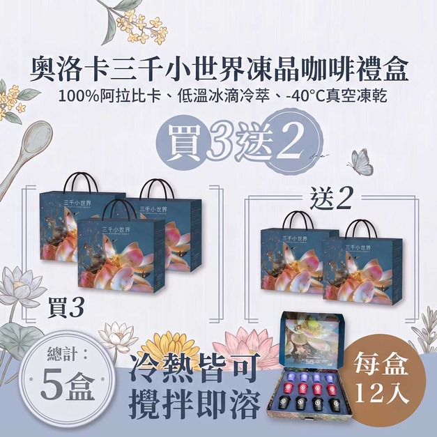 【護生】三千小世界凍晶咖啡禮盒12入(限量|買3送2) 【護生】三千小世界凍晶咖啡禮盒12入(限量|買3送2)