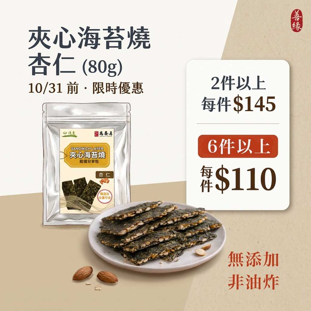 【護生】夾心海苔燒-杏仁 80g 【護生】夾心海苔燒-杏仁 80g