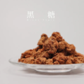 【高仰三】黑糖85g_1 【高仰三】黑糖85g_1