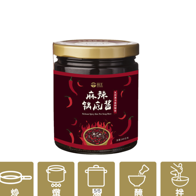 【菇王】麻辣鍋底醬240g 【菇王】麻辣鍋底醬240g
