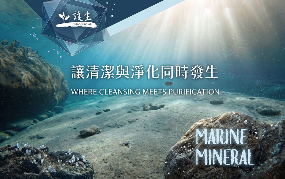 MARINE MINERAL 海洋礦物清潔系列
