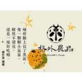 【格外農品GoodWill Foods】青皮椪柑果茶醬 Green Ponkan Marmalade_3 【格外農品GoodWill Foods】青皮椪柑果茶醬 Green Ponkan Marmalade_3