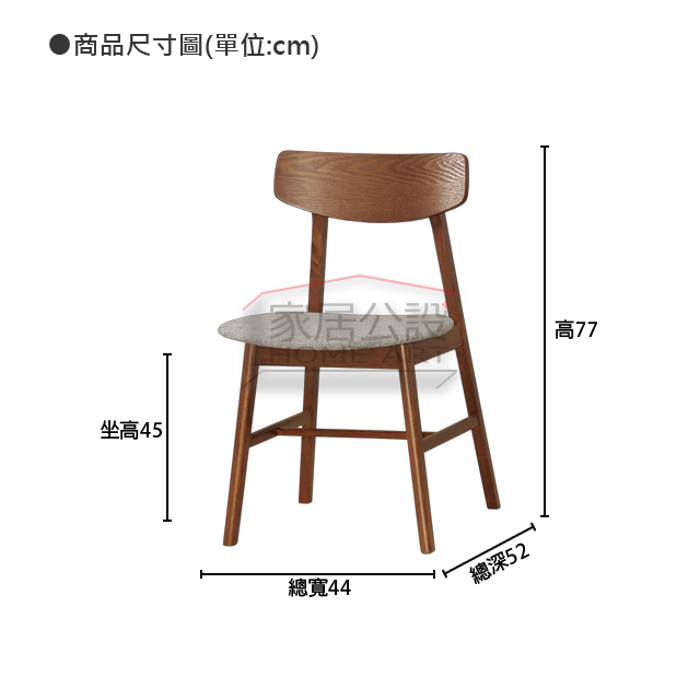 CHR025晴木實木餐椅尺寸規格圖:總寬 44cm、總深 52cm、總高 77cm 與標準 45cm 坐高說明