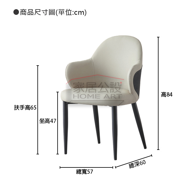 CHR043星嵐輕奢皮椅商品尺寸規格圖:標準 47cm 坐高與總高 84 公分機能短扶手說明