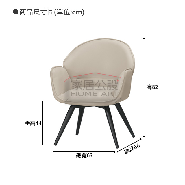 CHR077芙朵休閒單椅尺寸規格圖:總寬 63cm、總深 66cm、總高 82cm 與舒適 44cm 坐高說明