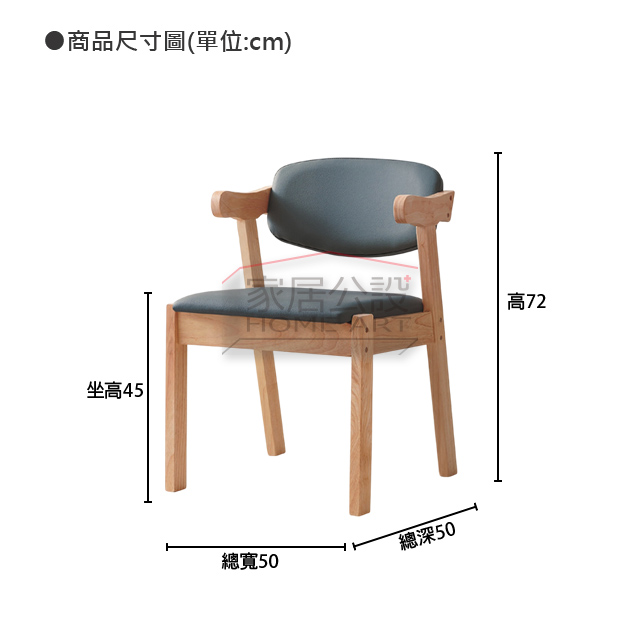 CHR084森呼短扶手餐椅商品尺寸規格圖:標準 45cm 坐高與總高 72 公分包覆椅背說明