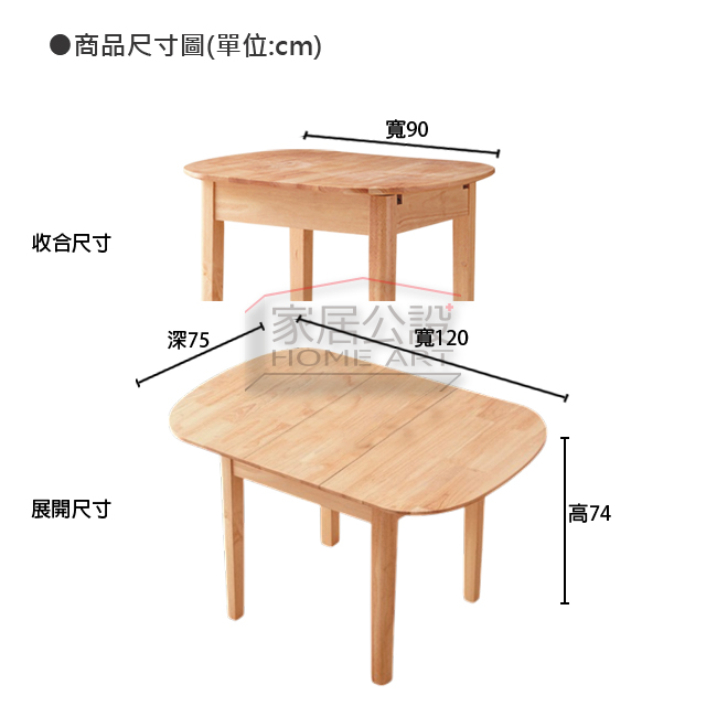 TBB023日葵伸縮餐桌尺寸規格說明:90公分方桌伸縮變形120公分圓弧長桌