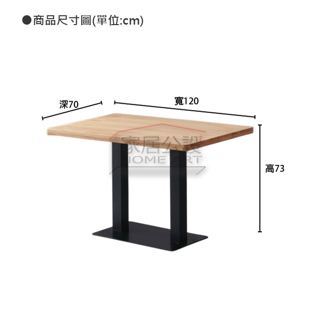 TBB065森岳實木長方餐桌尺寸規格圖:寬 120cm、深 70cm 與標準 73cm 餐桌高度說明