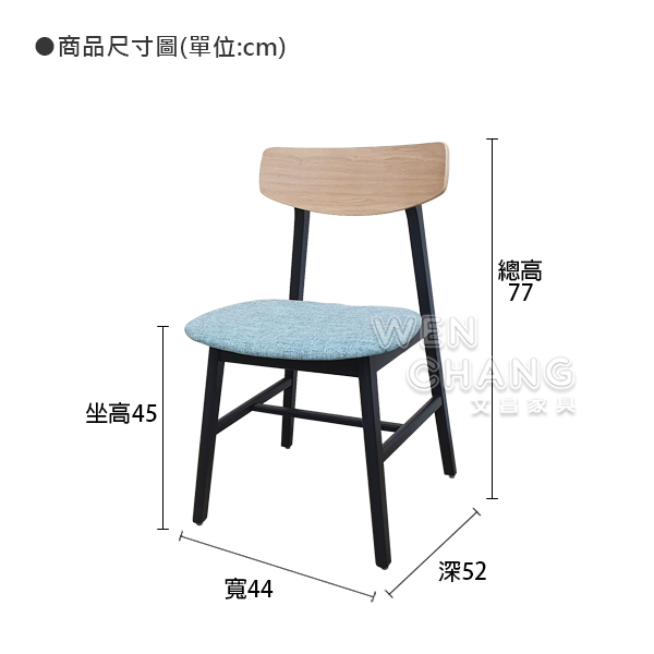 斯科 Scole 實木餐椅尺寸標示,總高77公分坐高45公分
