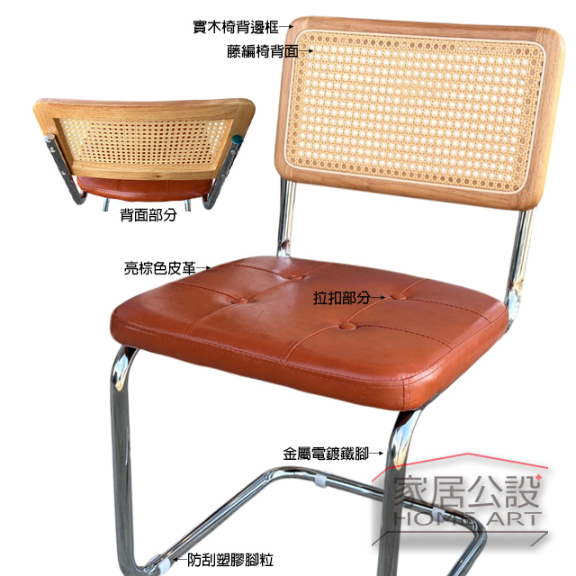 CHA004細節材質功能標示:實木椅背邊框、藤編椅背、亮棕色皮革、手工車縫拉扣與金屬電鍍鐵腳