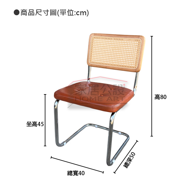 CHA004浮光懸臂單椅商品尺寸規格圖:標準 45cm 坐高、總高 80 公分與高坪效 40cm 總寬說明